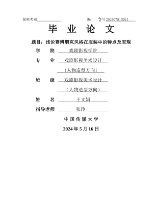 浅谈赛博朋克在服装中的应用