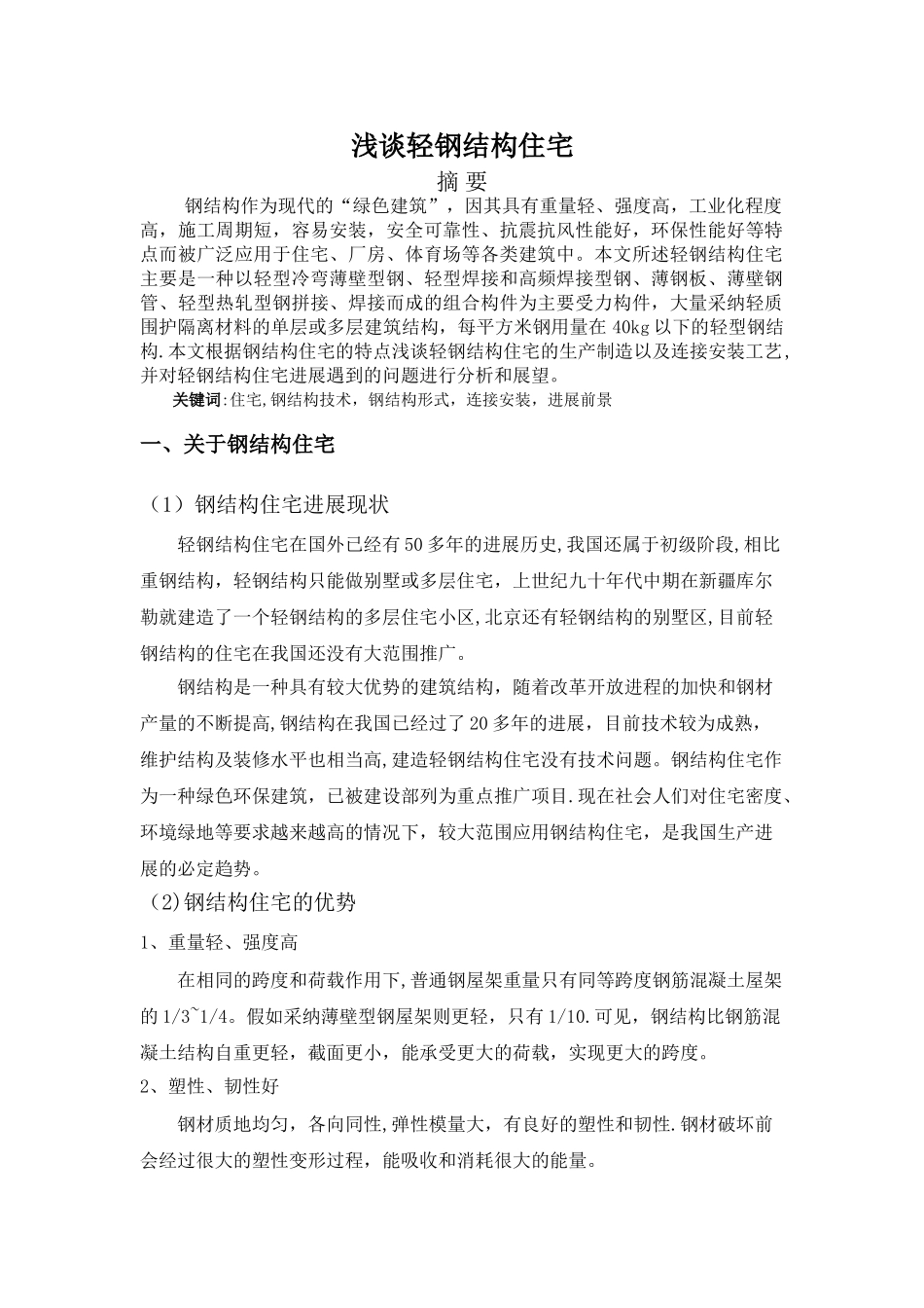 浅谈轻钢结构住宅_第1页