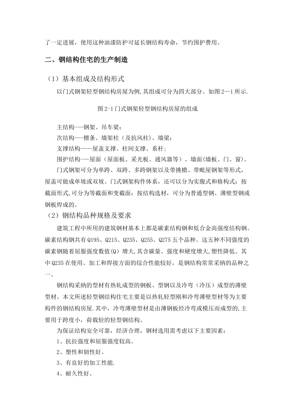 浅谈轻钢结构住宅_第3页