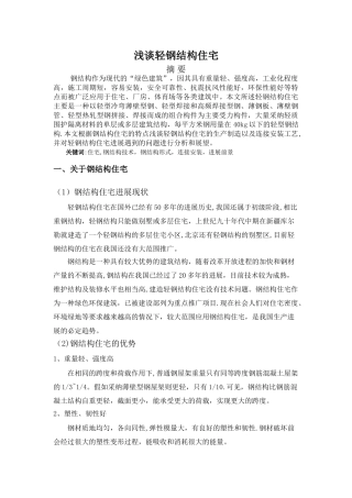 浅谈轻钢结构住宅