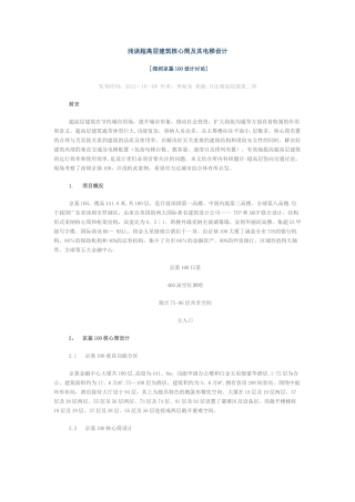 浅谈超高层酒店核心筒及电梯设计