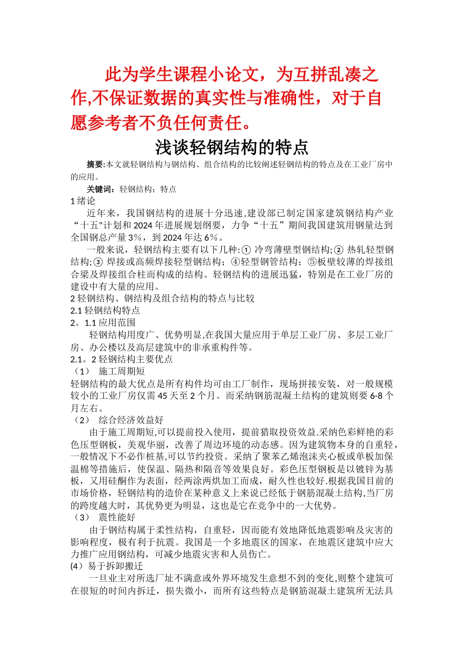 浅谈轻钢结构的特点_第1页