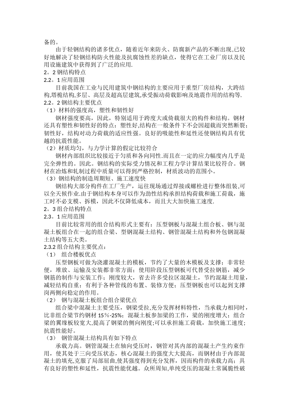 浅谈轻钢结构的特点_第2页