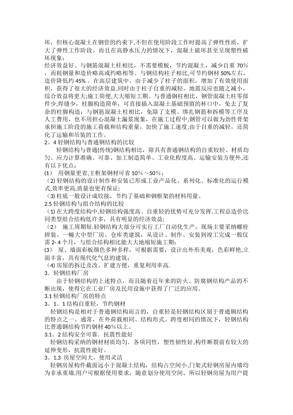 浅谈轻钢结构的特点_第3页