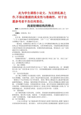 浅谈轻钢结构的特点