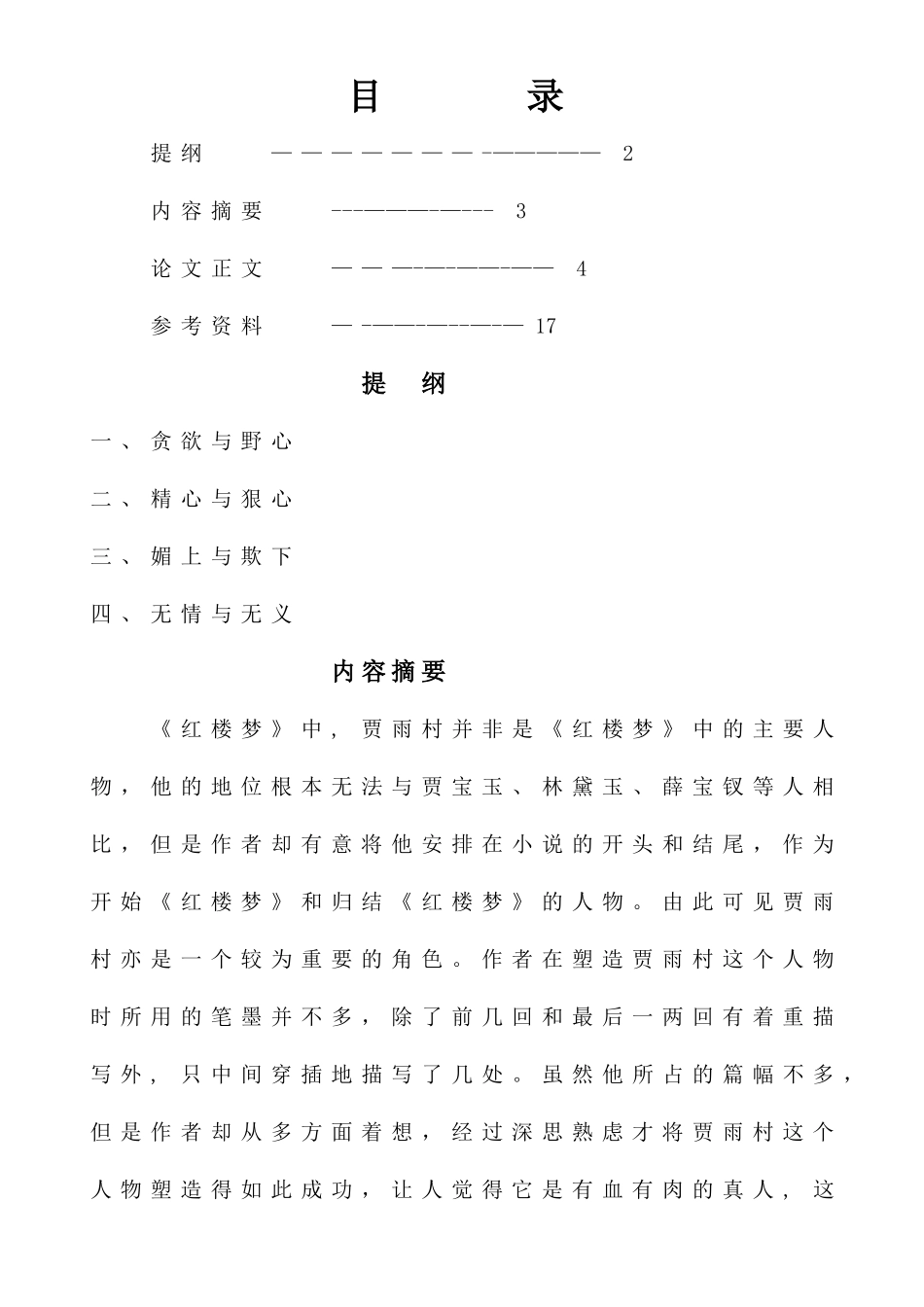 浅谈贾雨村任务形象_第2页