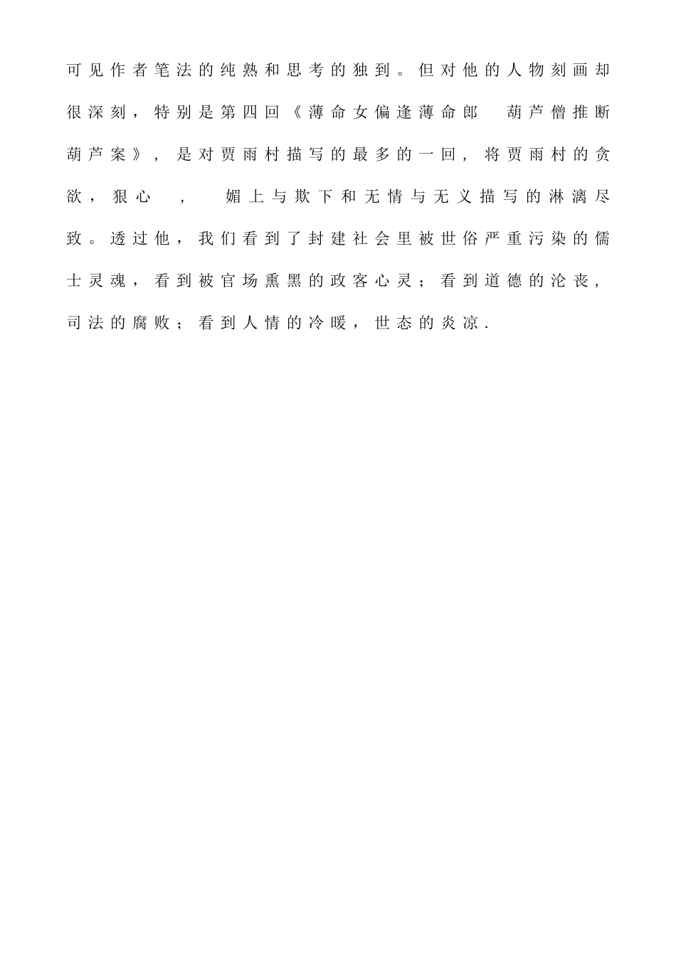 浅谈贾雨村任务形象_第3页