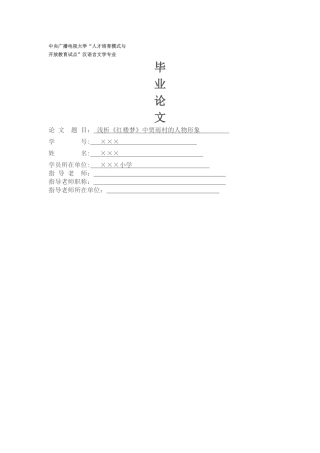 浅谈贾雨村任务形象