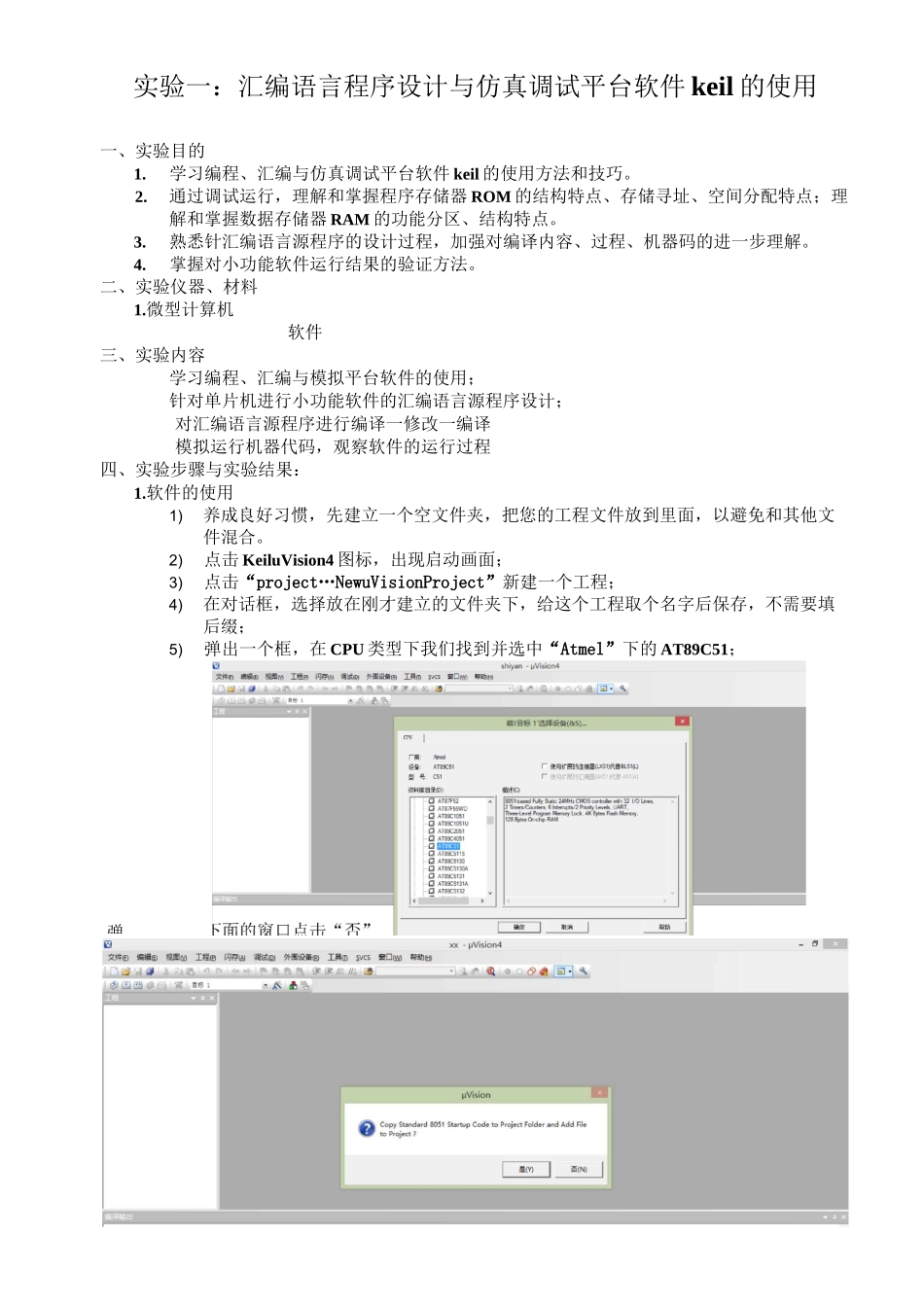 实验一：汇编语言程序设计与仿真调试平台软件keil的使用_第1页