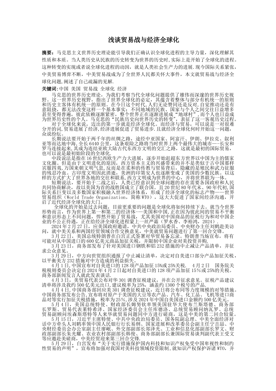 浅谈贸易战与经济全球化_第2页