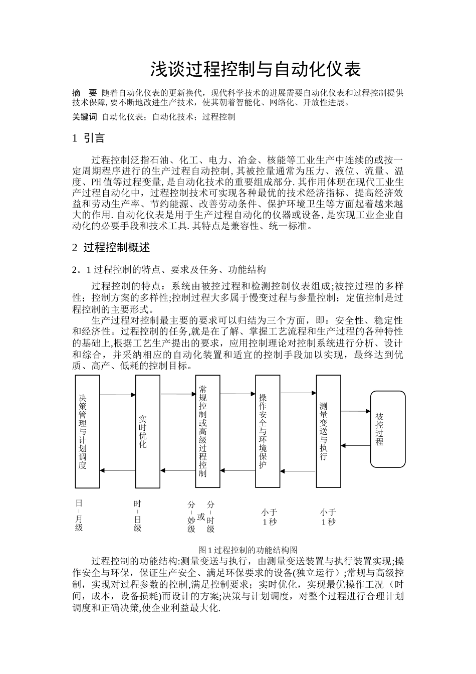 浅谈过程控制与自动化仪表_第1页