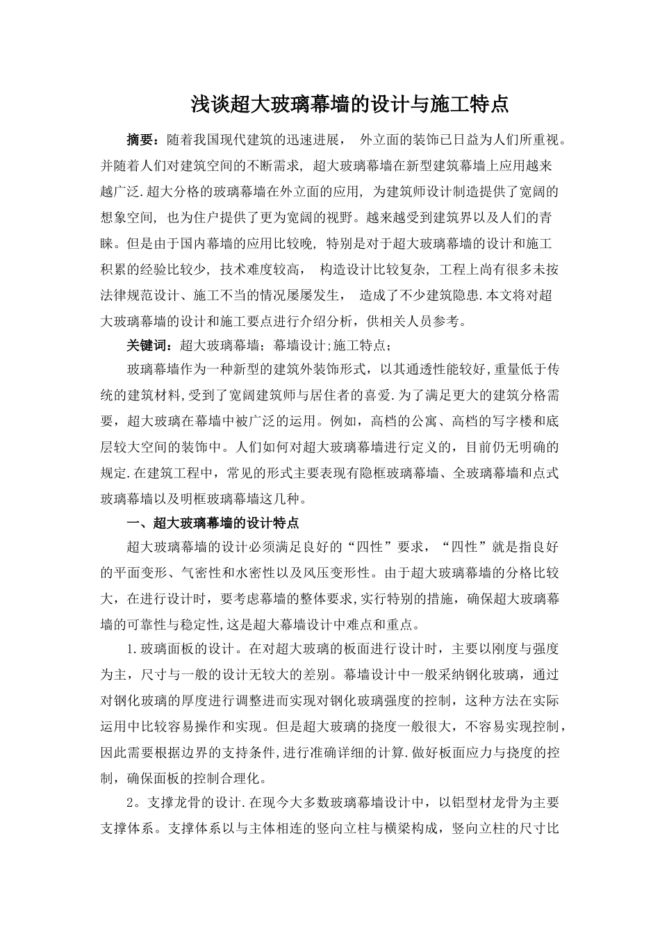 浅谈超大玻璃幕墙的设计与施工特点---张荣全_第1页