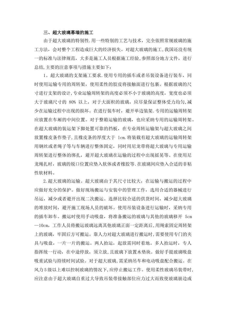 浅谈超大玻璃幕墙的设计与施工特点---张荣全_第3页