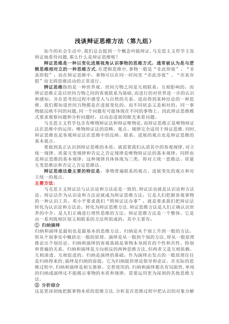 浅谈辩证思维方法_第1页