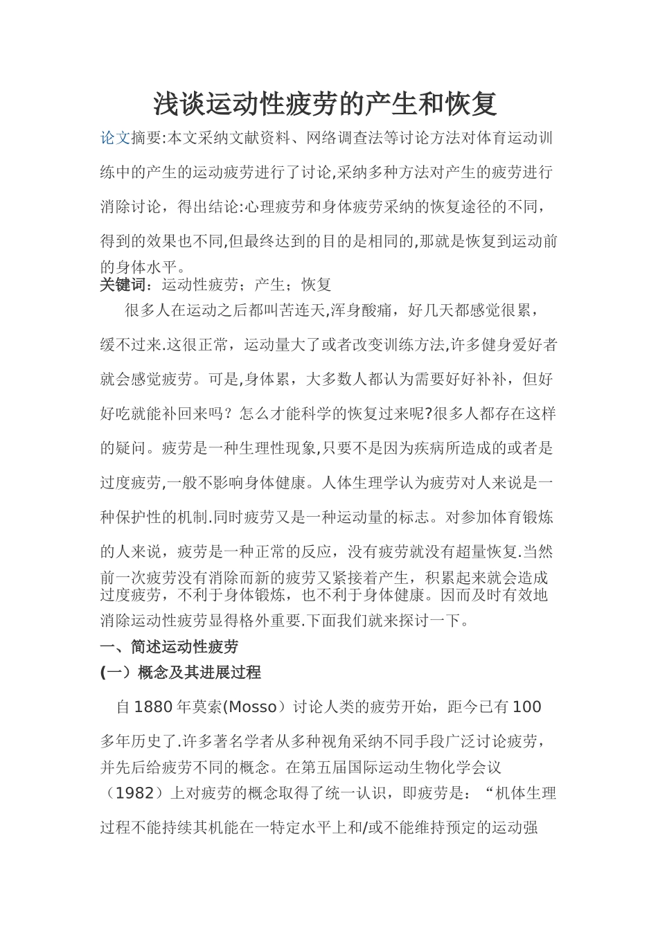 浅谈运动性疲劳的产生和恢复_第1页