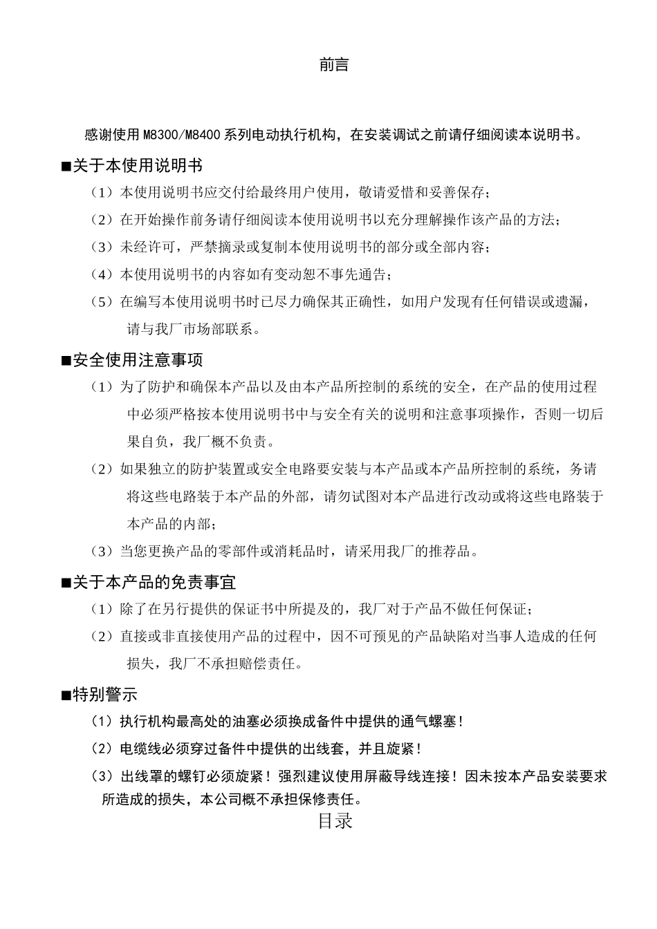 M8300 M8400系列智能电动执行机构说明书_第2页