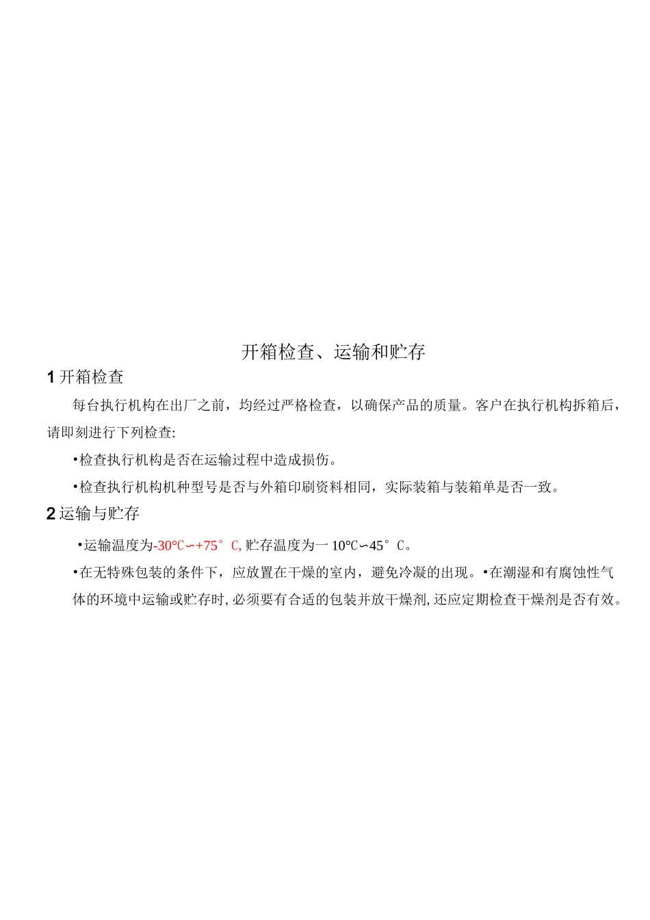 M8300 M8400系列智能电动执行机构说明书_第3页
