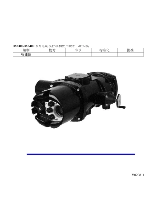M8300 M8400系列智能电动执行机构说明书