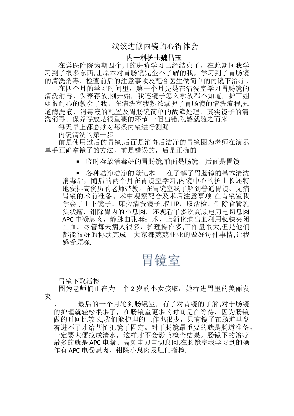 浅谈进修内镜的心得体会_第1页