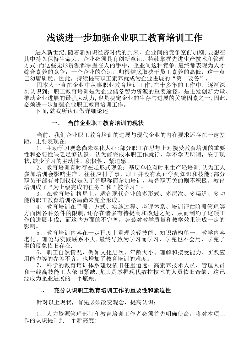 浅谈进一步加强企业职工教育培训工作_第1页