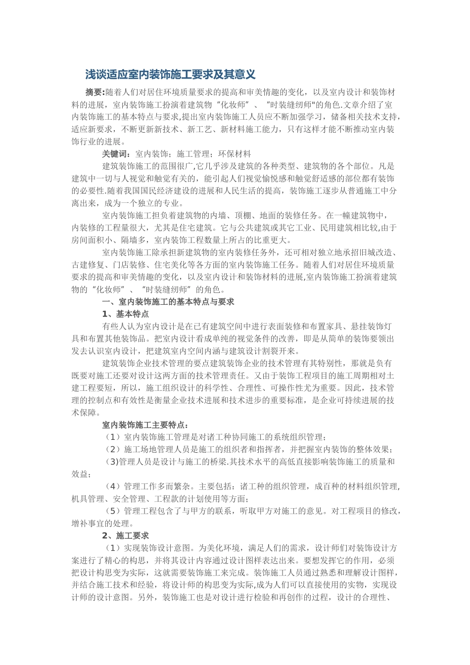 浅谈适应室内装饰施工要求及其意义_第1页