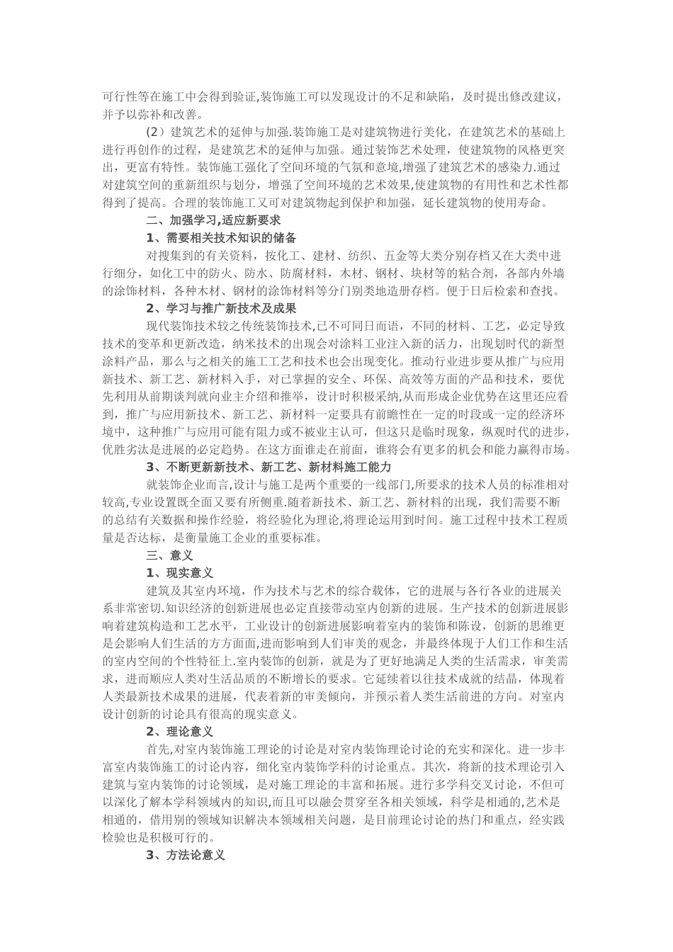 浅谈适应室内装饰施工要求及其意义_第2页