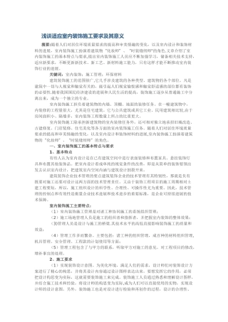 浅谈适应室内装饰施工要求及其意义