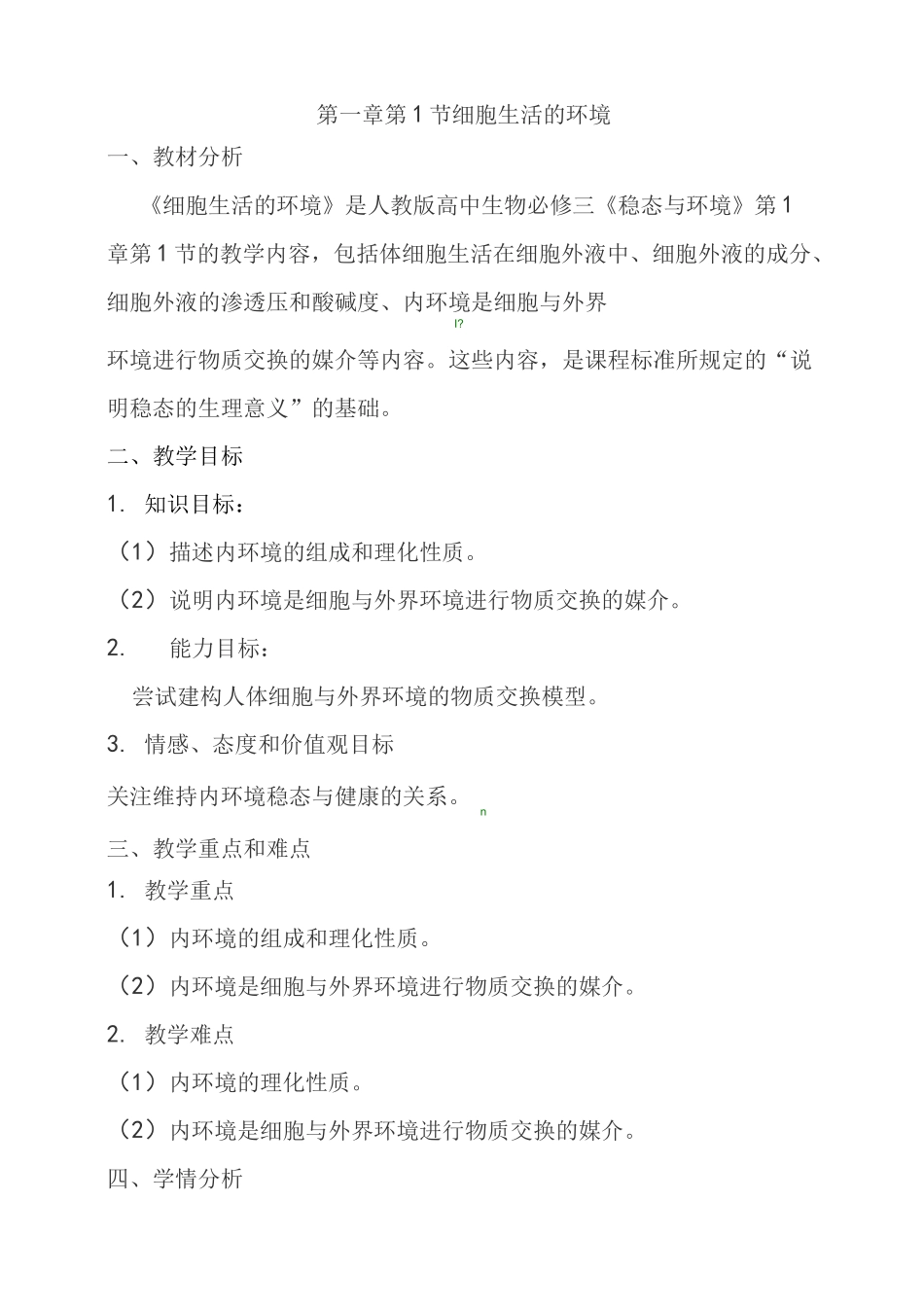 人教版高中生物必修三第一章第1节细胞生活的环境优质教案_第1页
