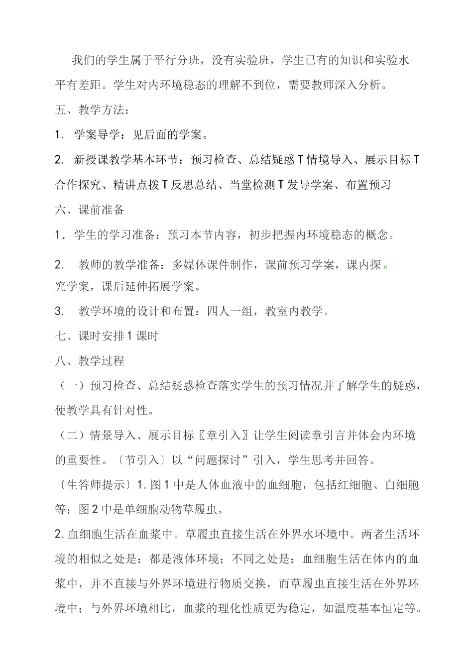 人教版高中生物必修三第一章第1节细胞生活的环境优质教案_第2页