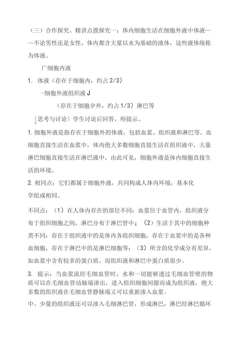 人教版高中生物必修三第一章第1节细胞生活的环境优质教案_第3页