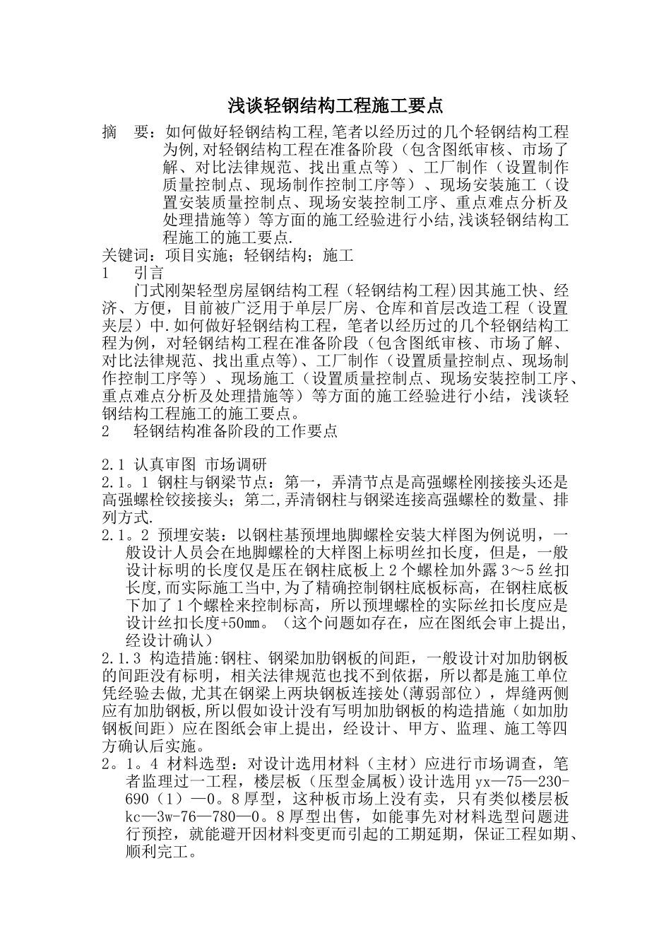 浅谈轻钢结构工程施工要点_第1页