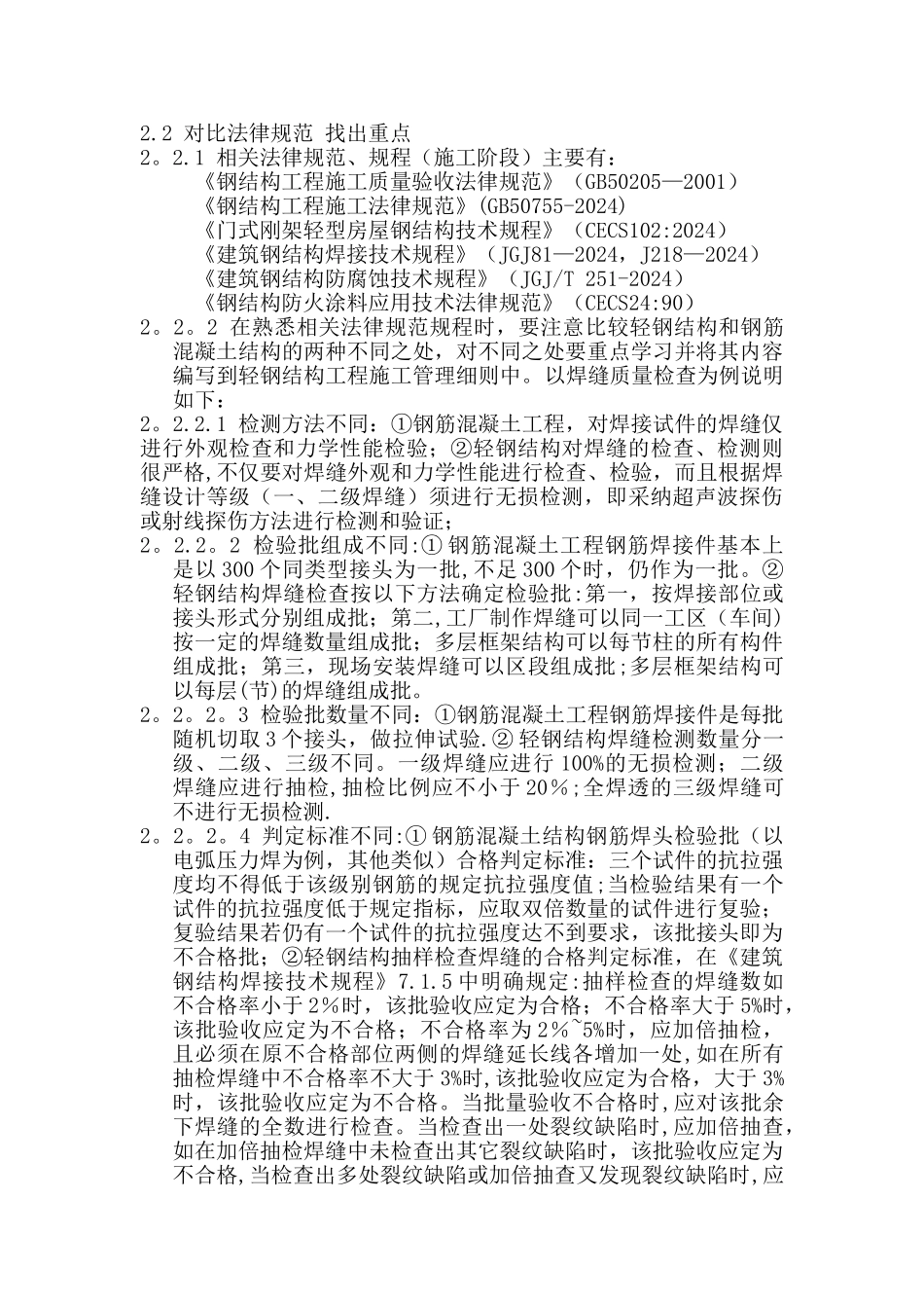 浅谈轻钢结构工程施工要点_第2页