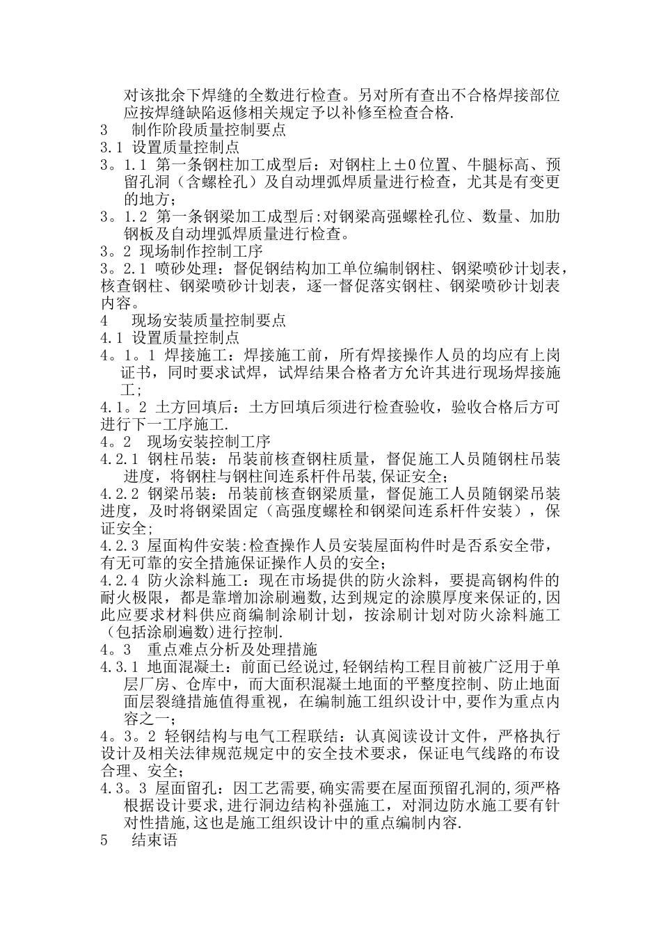 浅谈轻钢结构工程施工要点_第3页