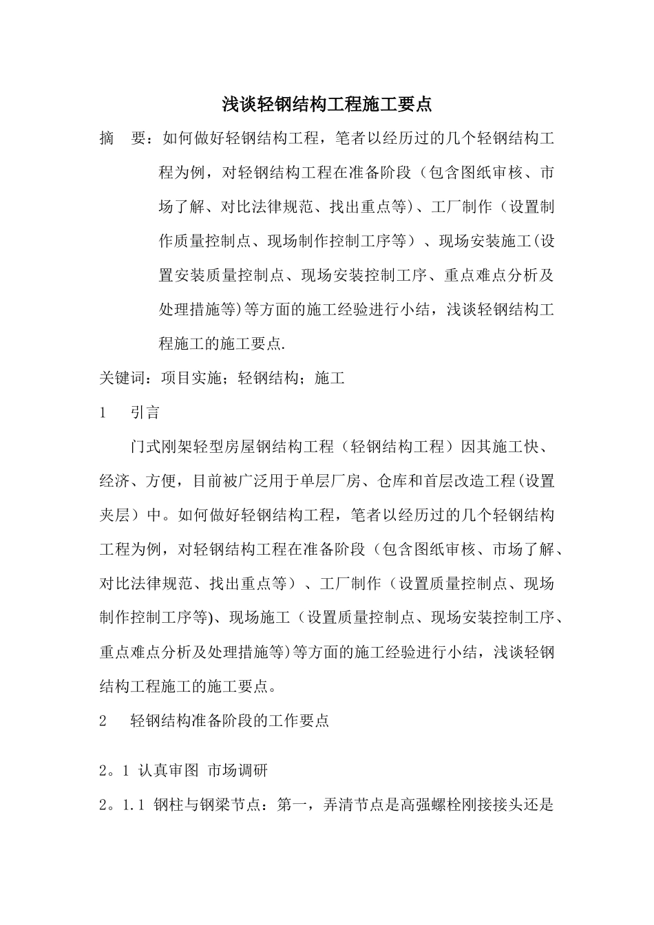 浅谈轻钢结构工程施工要点_第1页