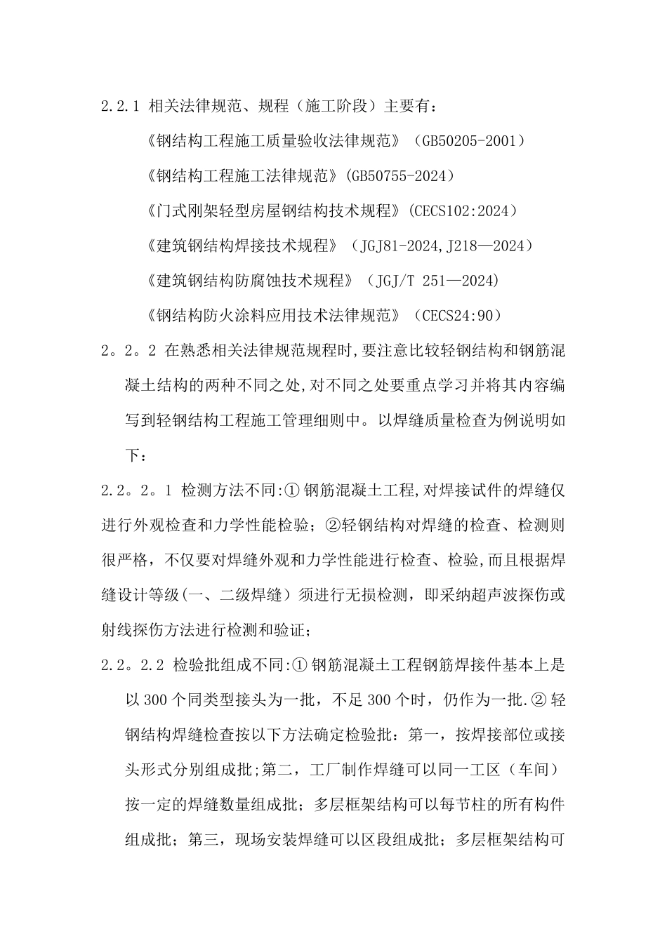 浅谈轻钢结构工程施工要点_第3页