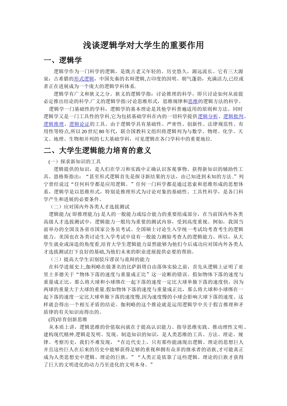 浅谈逻辑学对大学生的重要作用_第1页