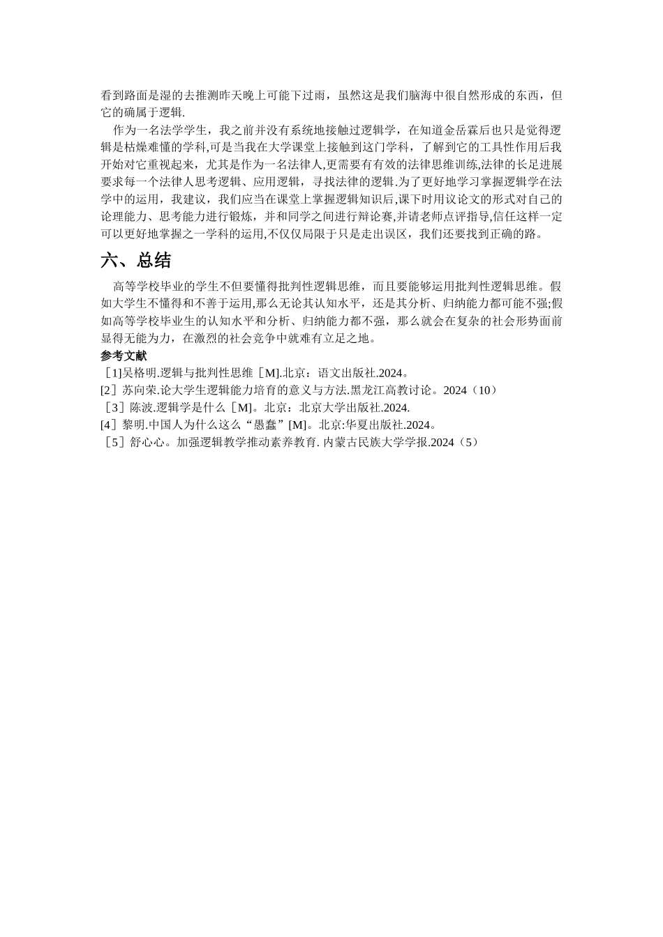 浅谈逻辑学对大学生的重要作用_第3页