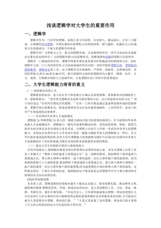 浅谈逻辑学对大学生的重要作用