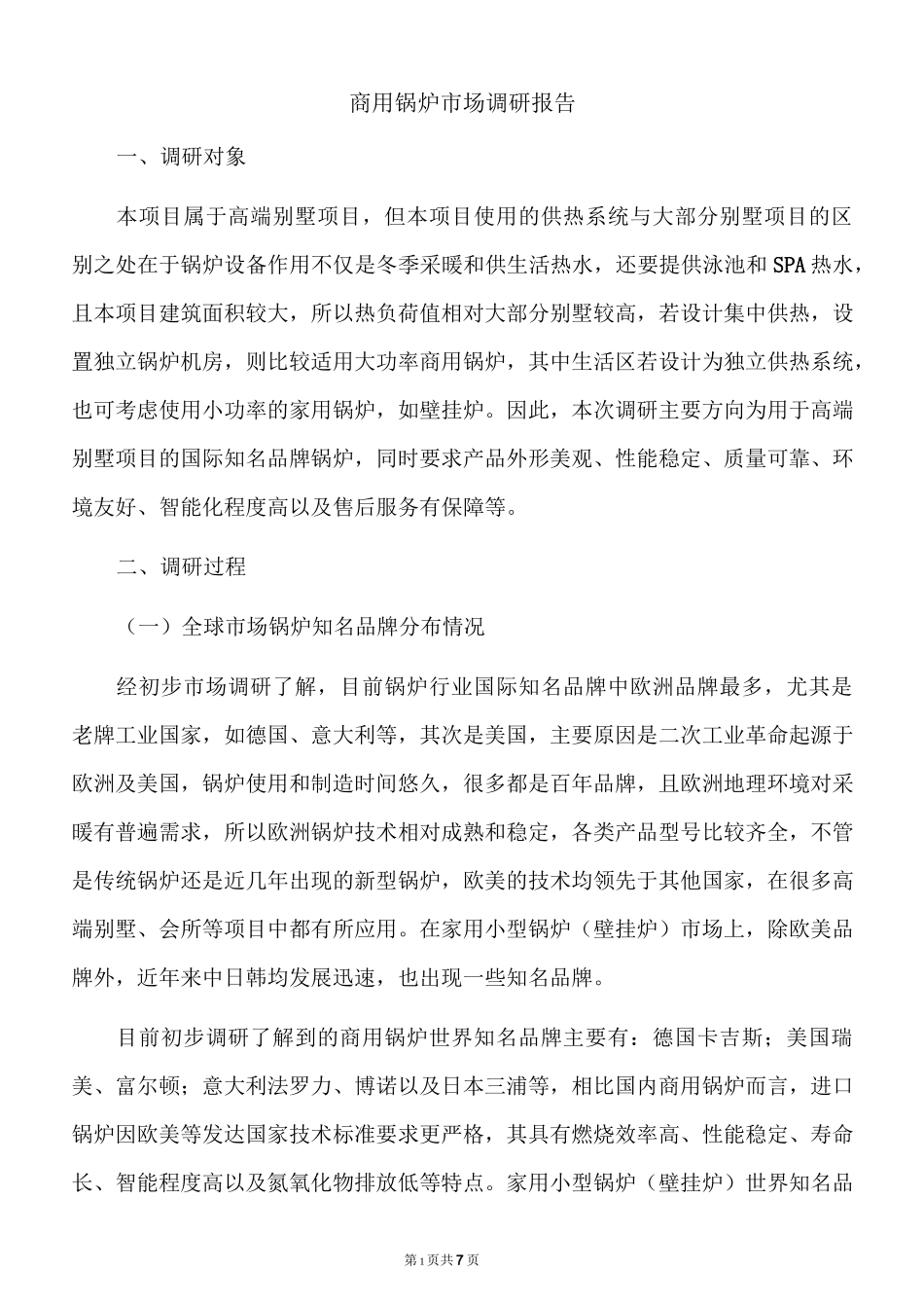 商用锅炉市场调研报告_第1页