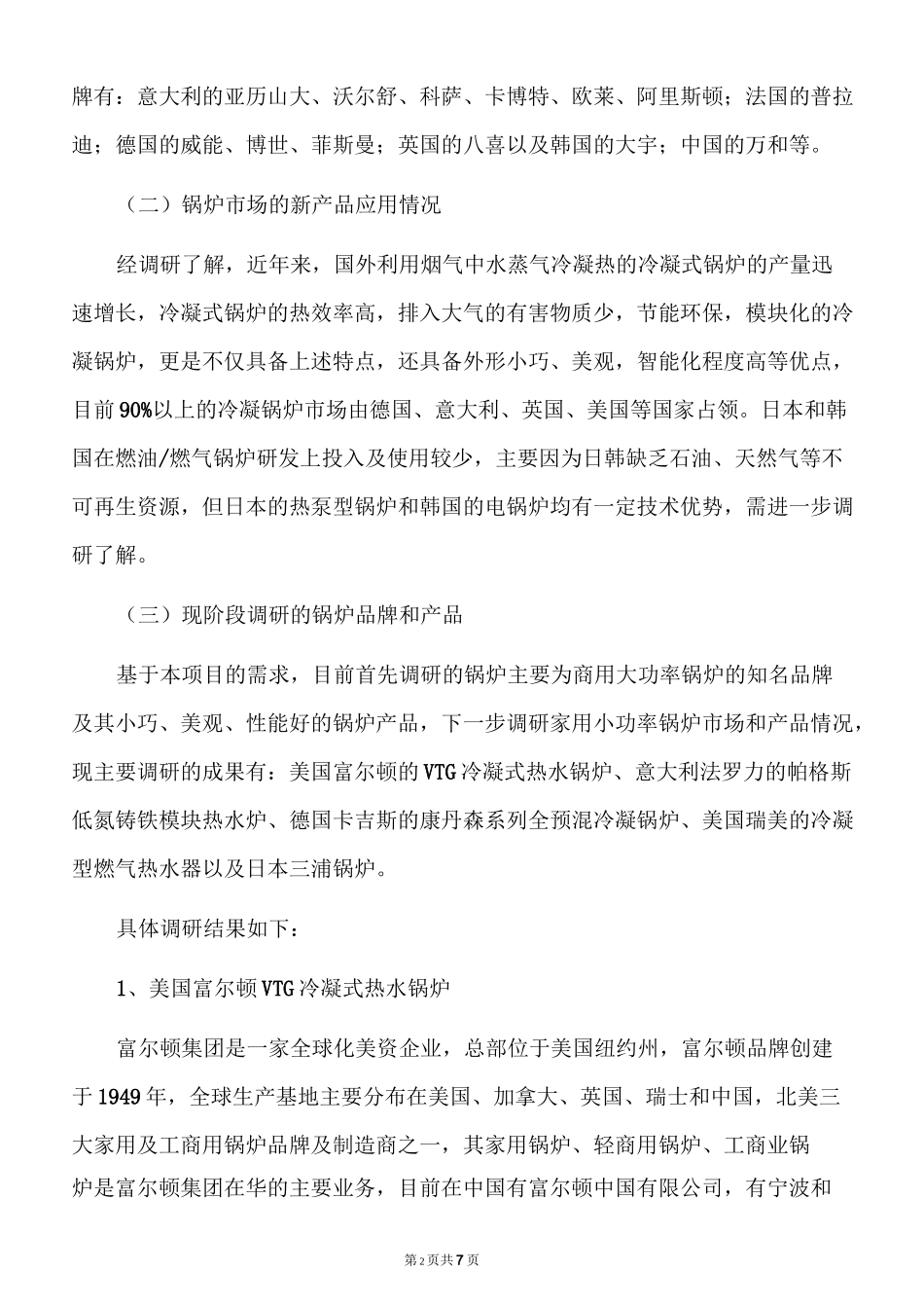 商用锅炉市场调研报告_第2页