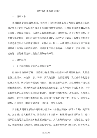 商用锅炉市场调研报告