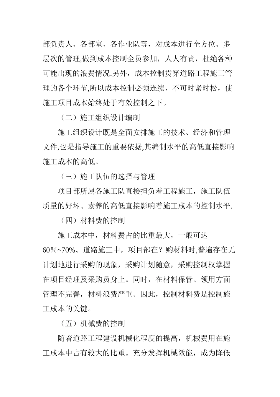 浅谈道路工程项目施工成本控制措施_第2页