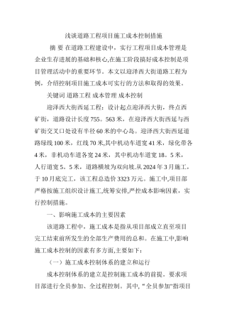 浅谈道路工程项目施工成本控制措施