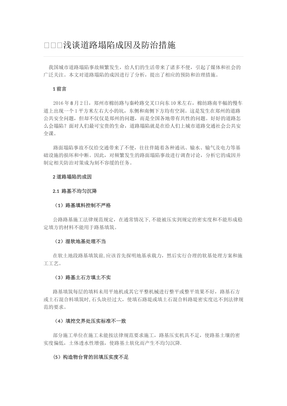 浅谈道路塌陷成因及防治措施_第1页