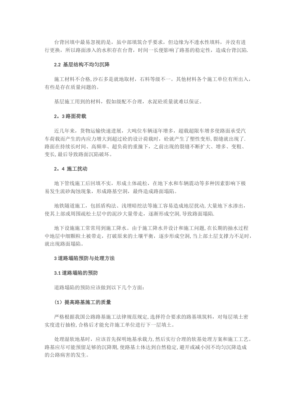浅谈道路塌陷成因及防治措施_第2页