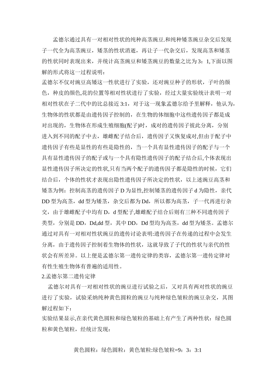 浅谈遗传与优生_第2页