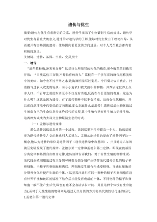 浅谈遗传与优生