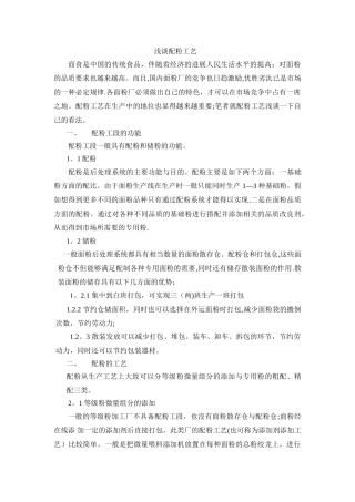 浅谈配粉工艺