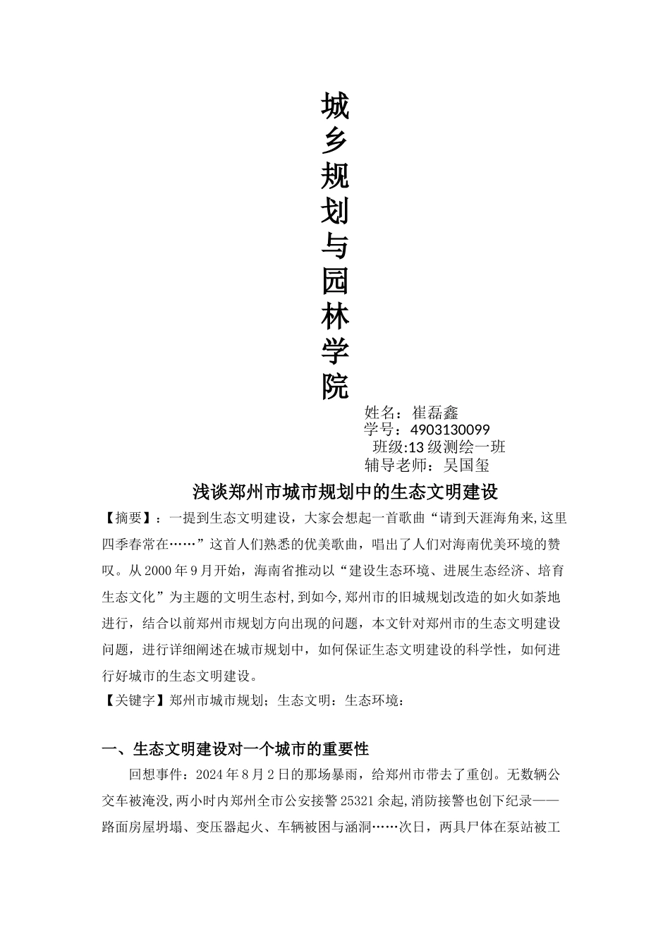 浅谈郑州市城市规划中的生态文明建设_第1页