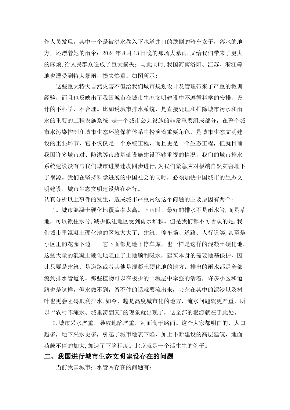 浅谈郑州市城市规划中的生态文明建设_第2页